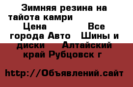 Зимняя резина на тайота камри Nokia Tyres › Цена ­ 15 000 - Все города Авто » Шины и диски   . Алтайский край,Рубцовск г.